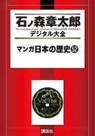 マンガ日本の歴史 （52）