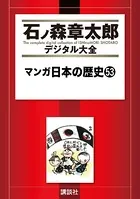 マンガ日本の歴史 （53）