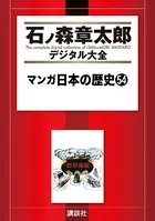マンガ日本の歴史 （54）