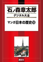 マンガ日本の歴史