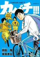 カバチ！！！ -カバチタレ！3- （8）