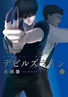 デビルズライン （5）