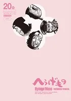 へうげもの （20）