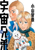 宇宙兄弟 オールカラー版 （15）