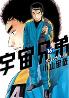 宇宙兄弟 オールカラー版 （16）