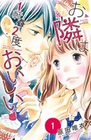 お隣は1軒で2度おいしい（単話）