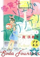 感覚・ソーダファウンテン プチキス（単話）