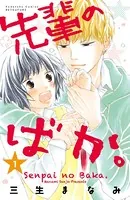 先輩のばか。（単話）