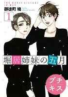堀居姉妹の五月 プチキス（単話）