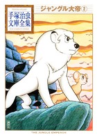 ジャングル大帝 手塚治虫文庫全集