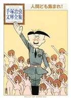 人間ども集まれ！ 手塚治虫文庫全集