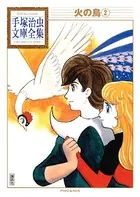 火の鳥 手塚治虫文庫全集 （2）