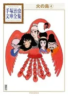 火の鳥 手塚治虫文庫全集 （4）