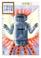 火の鳥 手塚治虫文庫全集 （5）