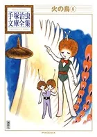 火の鳥 手塚治虫文庫全集 （6）