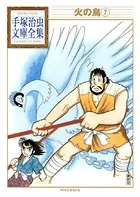 火の鳥 手塚治虫文庫全集 （7）
