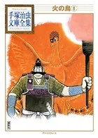 火の鳥 手塚治虫文庫全集 （8）