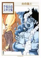 火の鳥 手塚治虫文庫全集 （9）