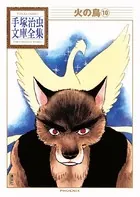 火の鳥 手塚治虫文庫全集 （10）