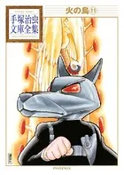火の鳥 手塚治虫文庫全集