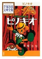 ピノキオ 手塚治虫文庫全集
