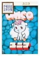 ユニコ 手塚治虫文庫全集