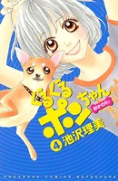 ぐるぐるポンちゃん おかわりッ