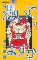 憑いてますか