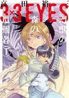 3×3EYES 幻獣の森の遭難者