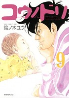コウノドリ （9）