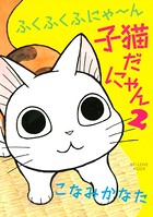 ふくふくふにゃ〜ん 子猫だにゃん