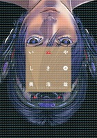 いぬやしき （4）
