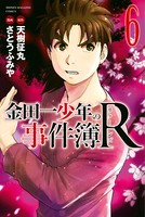 金田一少年の事件簿R （6）