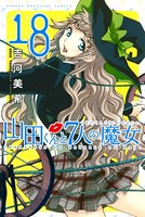 山田くんと7人の魔女 （18）
