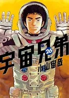 宇宙兄弟 （26）