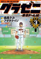 グラゼニ〜東京ドーム編〜 （3）