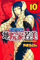 主将！！ 地院家若美 （10）