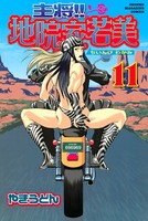 主将！！ 地院家若美