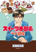 スイーツ本部長 一ノ瀬櫂