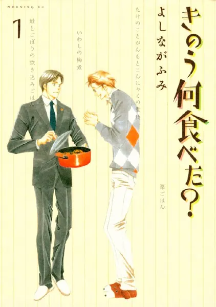 きのう何食べた？ （1） - よしながふみ - 青年マンガ - DMMブックス