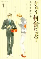 きのう何食べた？ （1） - よしながふみ - 青年マンガ - DMMブックス