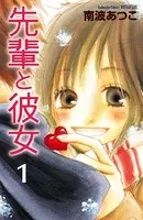先輩と彼女 リマスター版（単話）