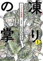 凍りの掌 シベリア抑留記（単話）