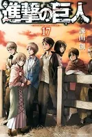 進撃の巨人 （17）