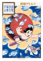 鉄腕アトム 手塚治虫文庫全集