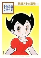 鉄腕アトム別巻 手塚治虫文庫全集