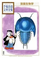 漫画生物学 手塚治虫文庫全集
