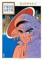 ミッドナイト 手塚治虫文庫全集