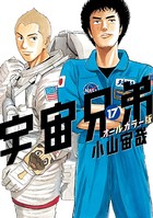 宇宙兄弟 オールカラー版 （17）