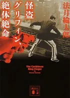 怪盗グリフィン